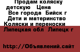 Продам коляску детскую › Цена ­ 2 000 - Все города, Бийск г. Дети и материнство » Коляски и переноски   . Липецкая обл.,Липецк г.